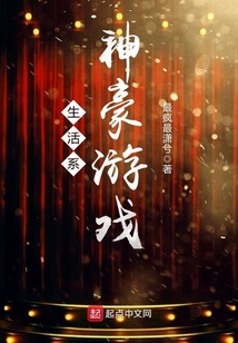 生活系神豪游戲