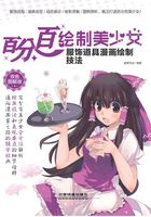 百分百绘制美少女：服饰道具漫画绘制技法（双色图解版）在线阅读