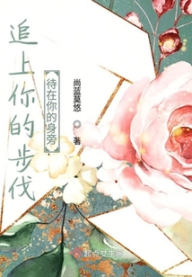 追上你的步伐待在你的身旁