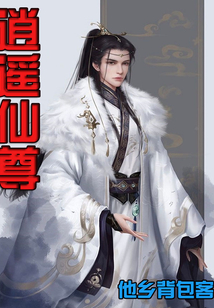 逍遙仙尊