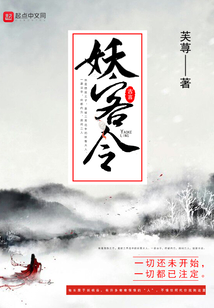 妖客令