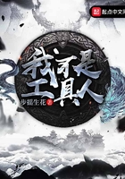 我不是工具人在線閱讀