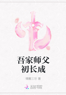 吾家師父初長成