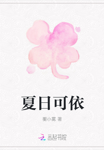 夏日可依