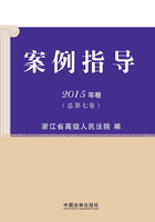 案例指导：2015年卷（总第七卷）