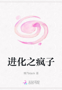 進(jìn)化之瘋子