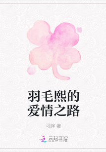 羽毛熙的愛(ài)情之路