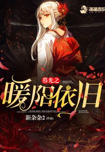 暮光之暖陽依舊