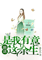 是我有意斷送這余生在線閱讀