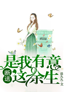 是我有意斷送這余生