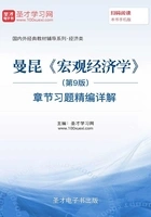 曼昆《宏观经济学》(第9版)章节习题精编详解在线阅读