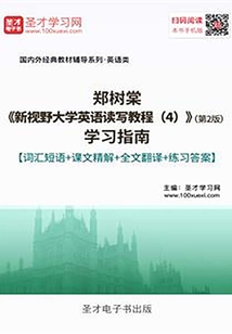鄭樹棠《新視野大學英語讀寫教程(4)》(第2版)學習指南【詞匯短語+課文精解+全文翻譯+練習答案】
