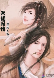 天諭問情