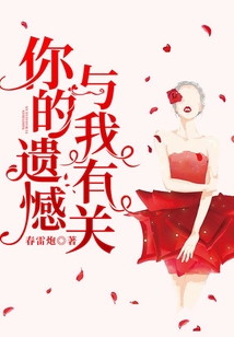 你的遺憾，與我有關