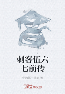 刺客伍六七前傳