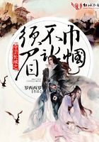 守衛長城之巾幗不讓須眉在線閱讀