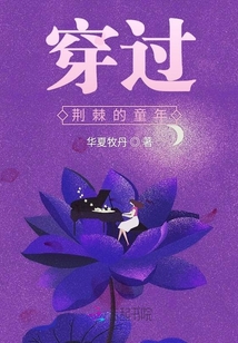 穿過荊棘的童年