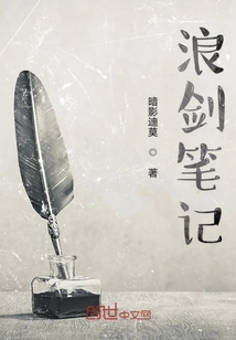 浪劍筆記