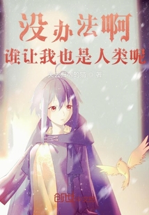 沒辦法啊誰讓我也是人類呢