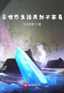 異世界生活果然不容易