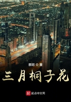 三月桐子花在線閱讀