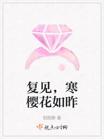復見，寒櫻花如昨