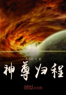 神尊歸程