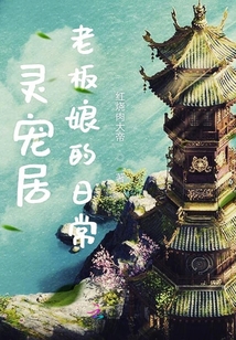 靈寵居老板娘的日常