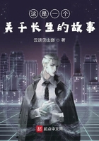 这是一个关于长生的故事