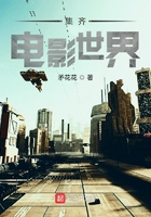 集齊電影世界在線閱讀