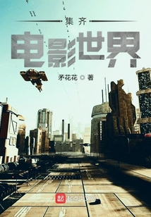 集齊電影世界