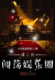煤二代闖蕩娛樂圈