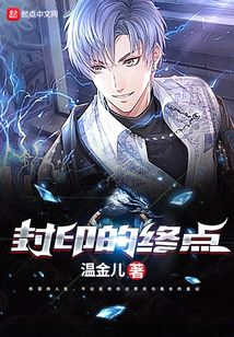 封印的終點