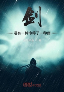 劍之命中注定