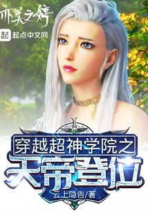 穿越超神學院之天帝登位