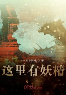 我與妖精有個約定