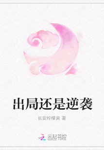 出局還是逆襲
