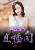 三界網絡直播間在線閱讀