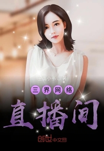 三界網絡直播間
