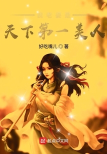 我老婆是天下第一美人