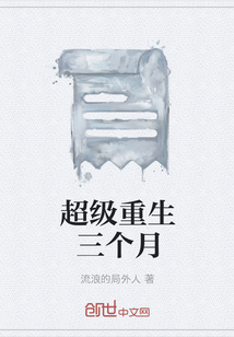 超級重生三個月