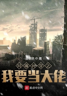 同魂對穿之我要當大佬