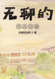 無聊的平凡日常