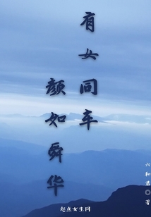 有女同車顏如舜華