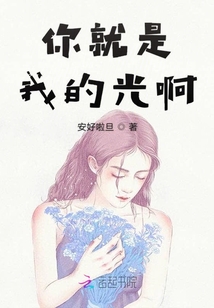 你就是我的光啊