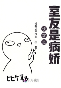 快穿之室友是病娇