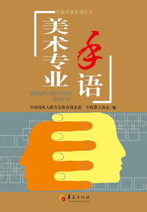 美術專業手語