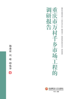 重慶市萬(wàn)村千鄉(xiāng)市場(chǎng)工程的調(diào)研報(bào)告在線(xiàn)閱讀