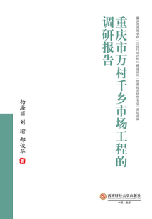 重慶市萬村千鄉(xiāng)市場(chǎng)工程的調(diào)研報(bào)告