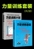 力量训练套装（共2册）